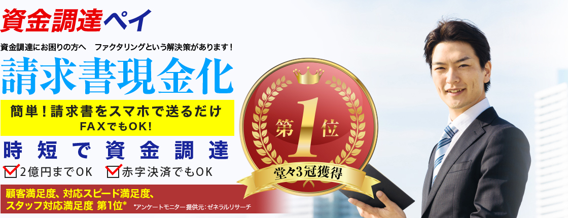 ファクタリングなら資金調達ペイ | 請求書をスマホで送ってすぐに現金化